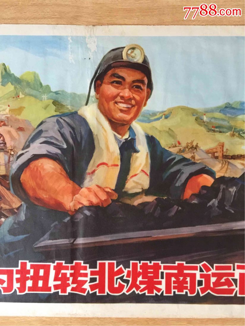 文革宣传画:为扭转北煤南运而斗争(对开)