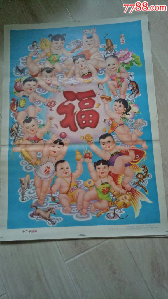 传统年画十二子接福