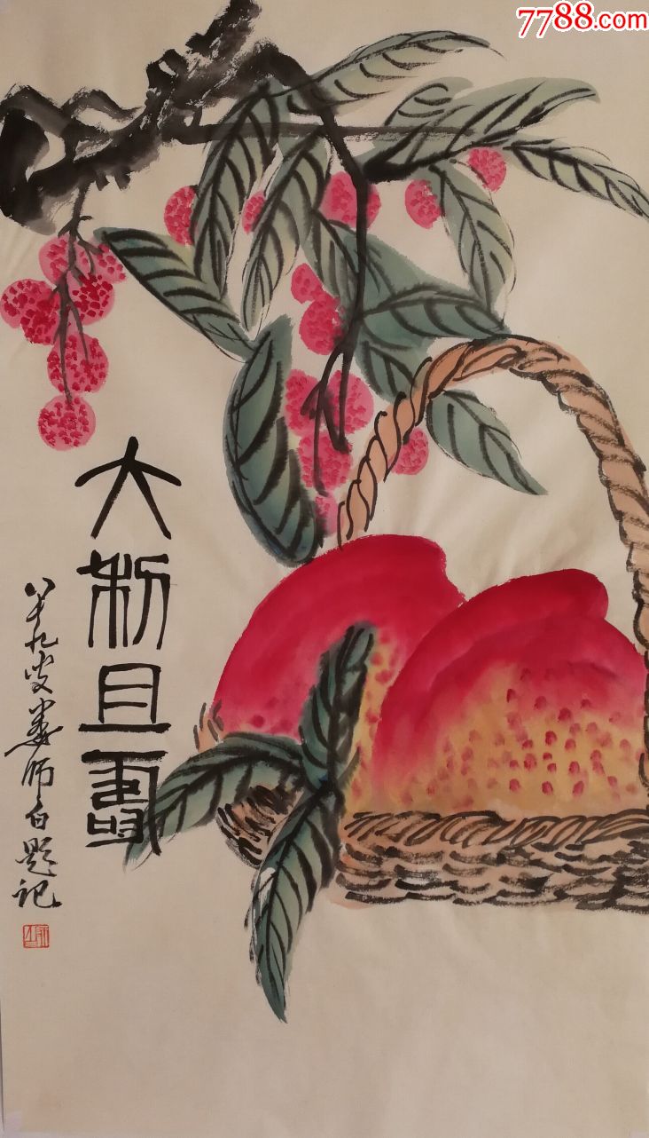 国家一级美术师,中国美协会员【娄师白】大利大寿