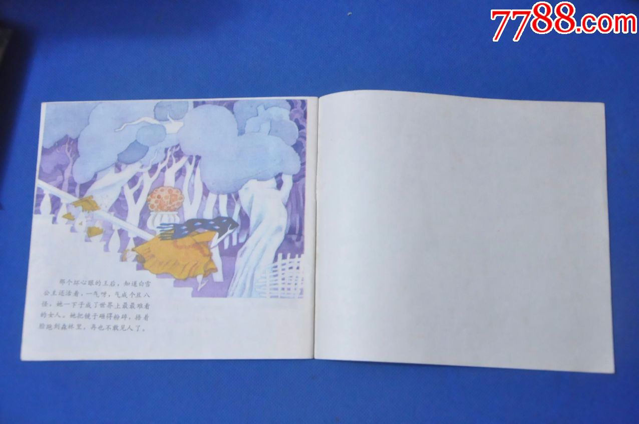 白雪公主(幼儿图画故事丛书)--少年儿童出版社