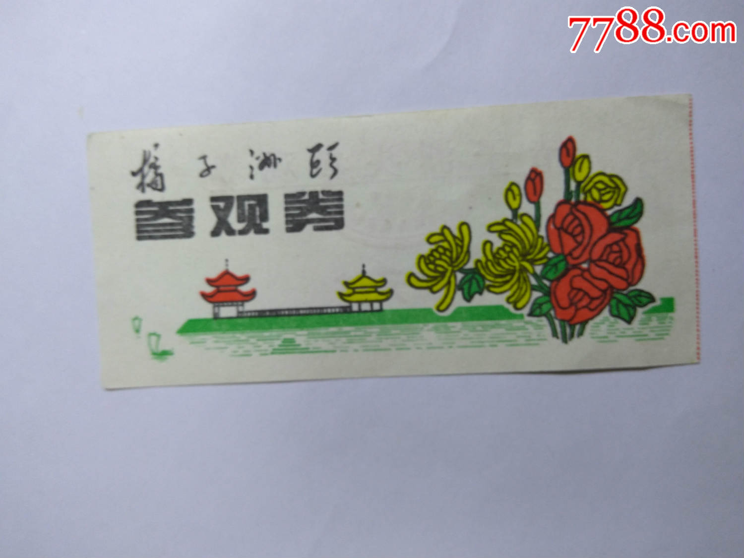 参观券;【橘子洲头】肆元;96年,旅游景点门票_第1张