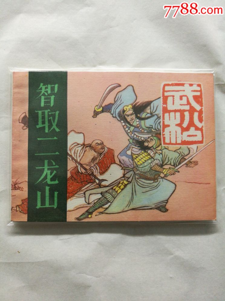 武松---智取二龙山