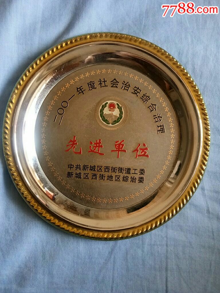 2001年度社会治安综合治理先进单位―中共新城区西街街道工委新城区