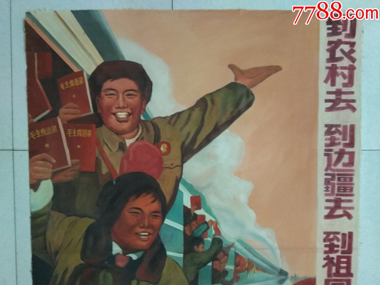 大尺寸手绘宣传画,到边疆去,到祖国最需要的地方去,尺152cm.105cm