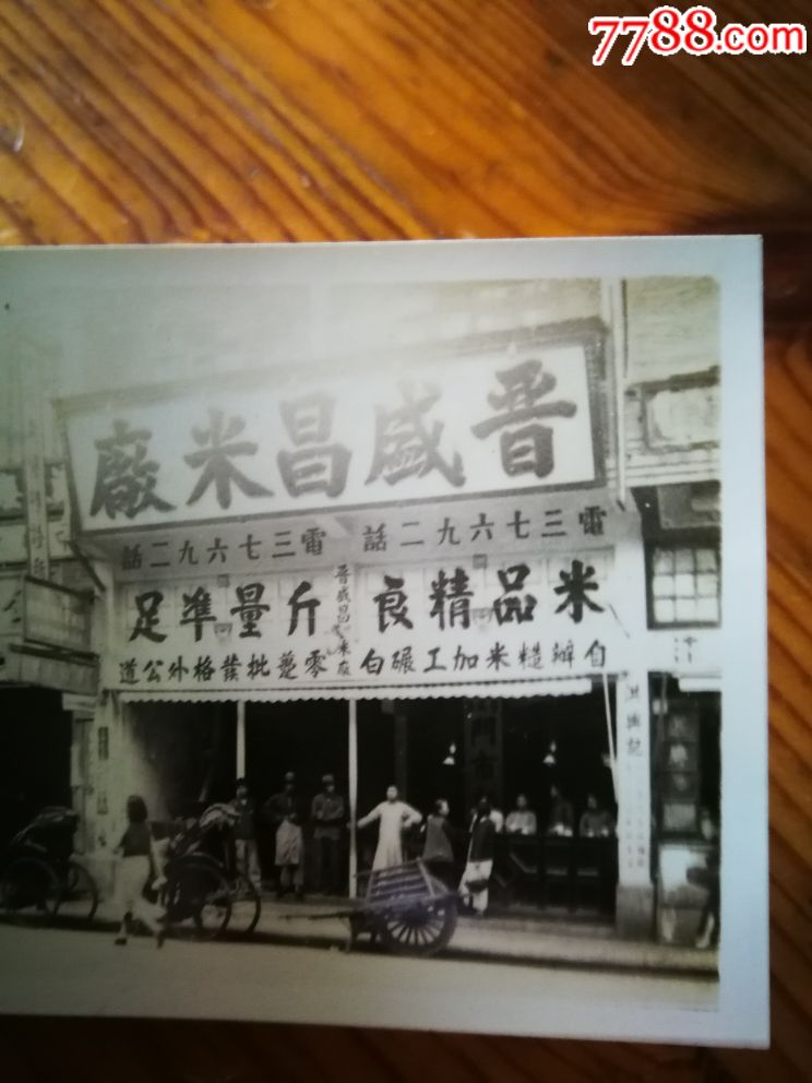 民国28年,晋盛昌米店门市部(背后有题跋)