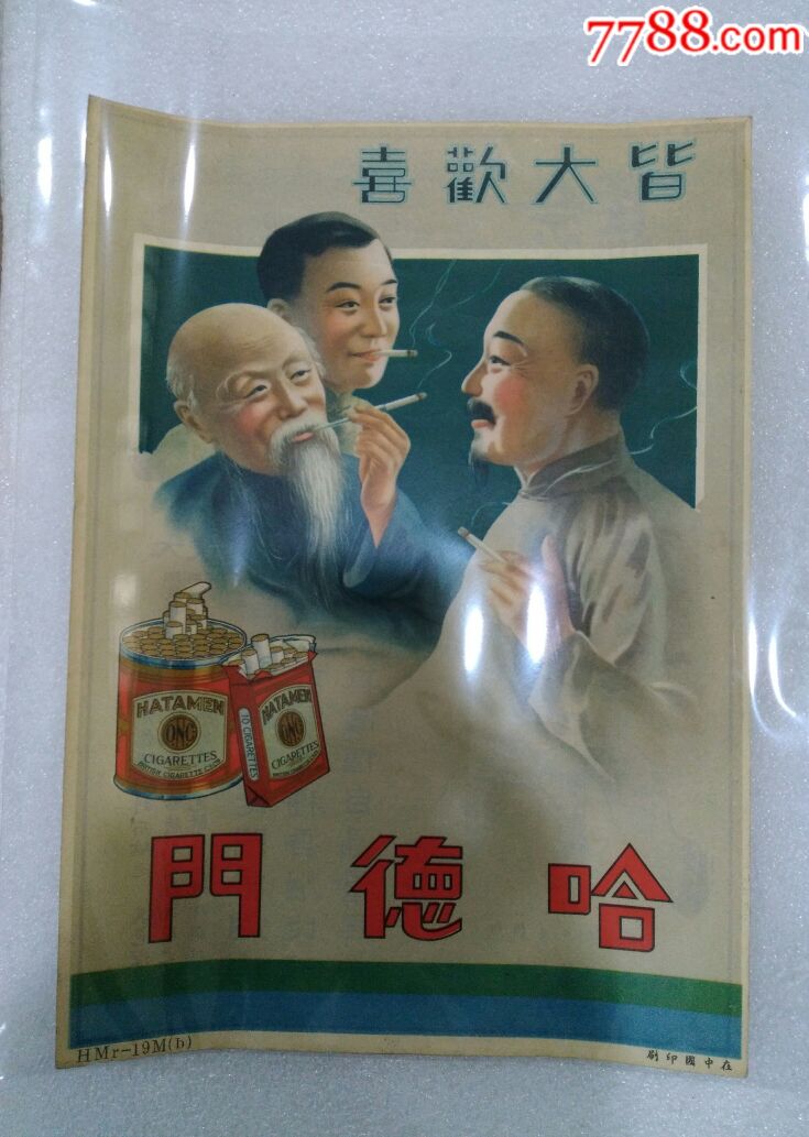 哈德门.香烟广告