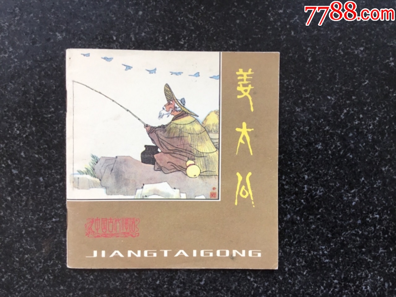 姜太公_连环画/小人书_第1张
