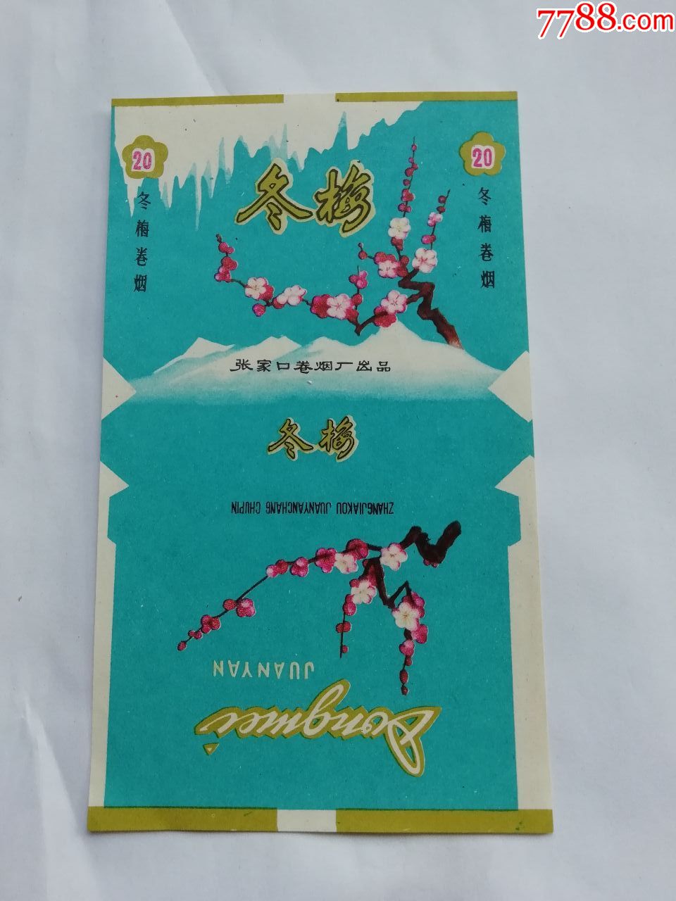 张家口卷烟厂:冬梅