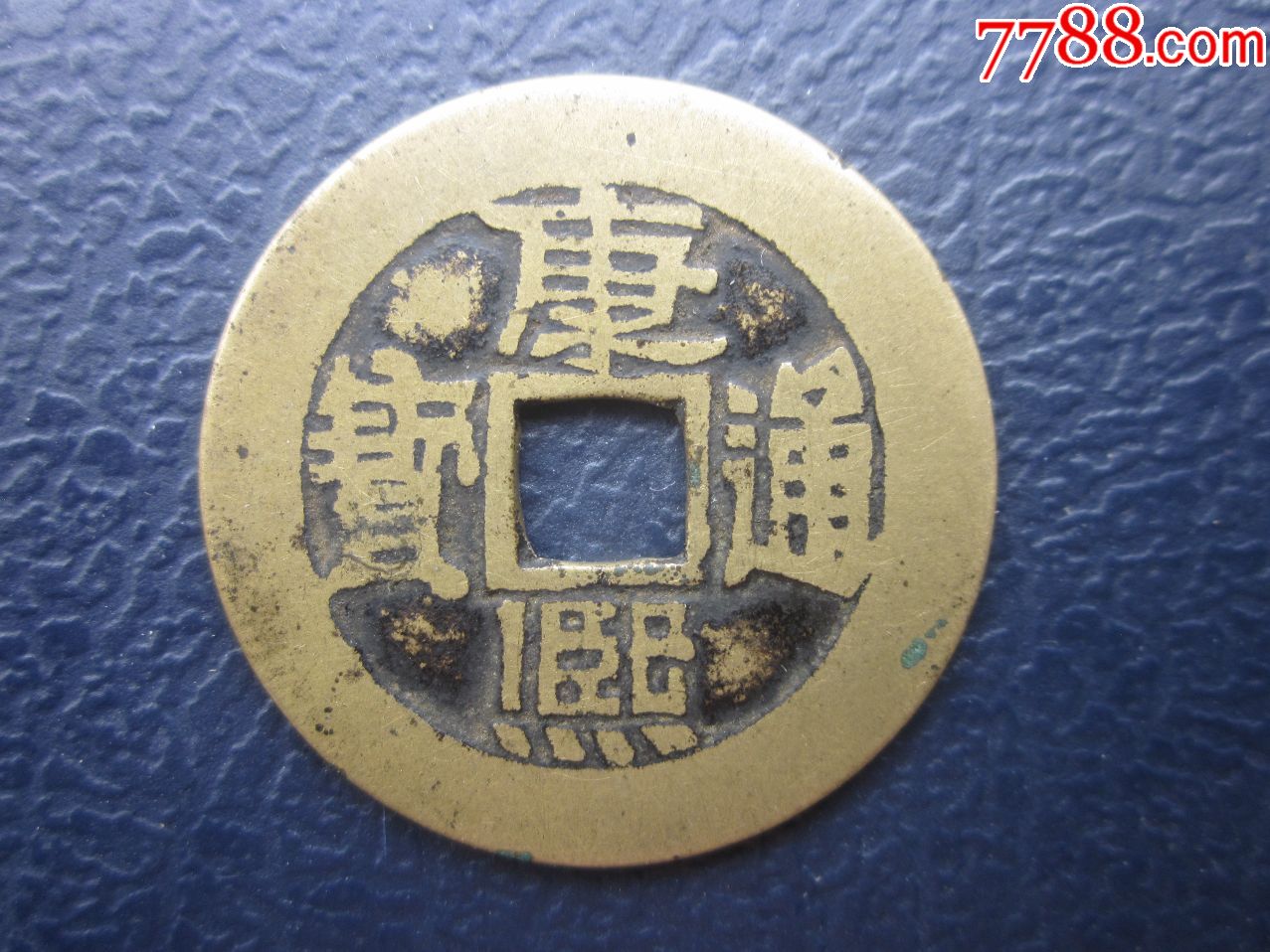 非常稀少的康熙通宝----东手临一枚