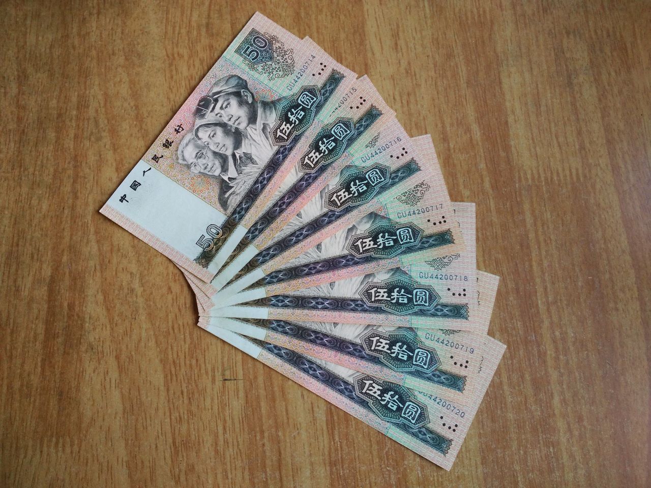 7张90年伍拾圆合拍