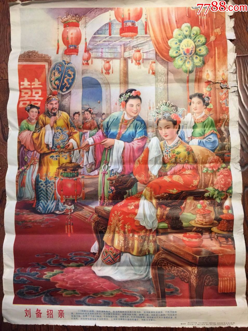 故事年画《刘备招亲》