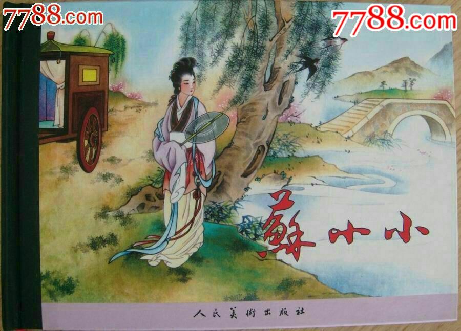 苏小小(人美32开大精龙头)_连环画/小人书_第1张