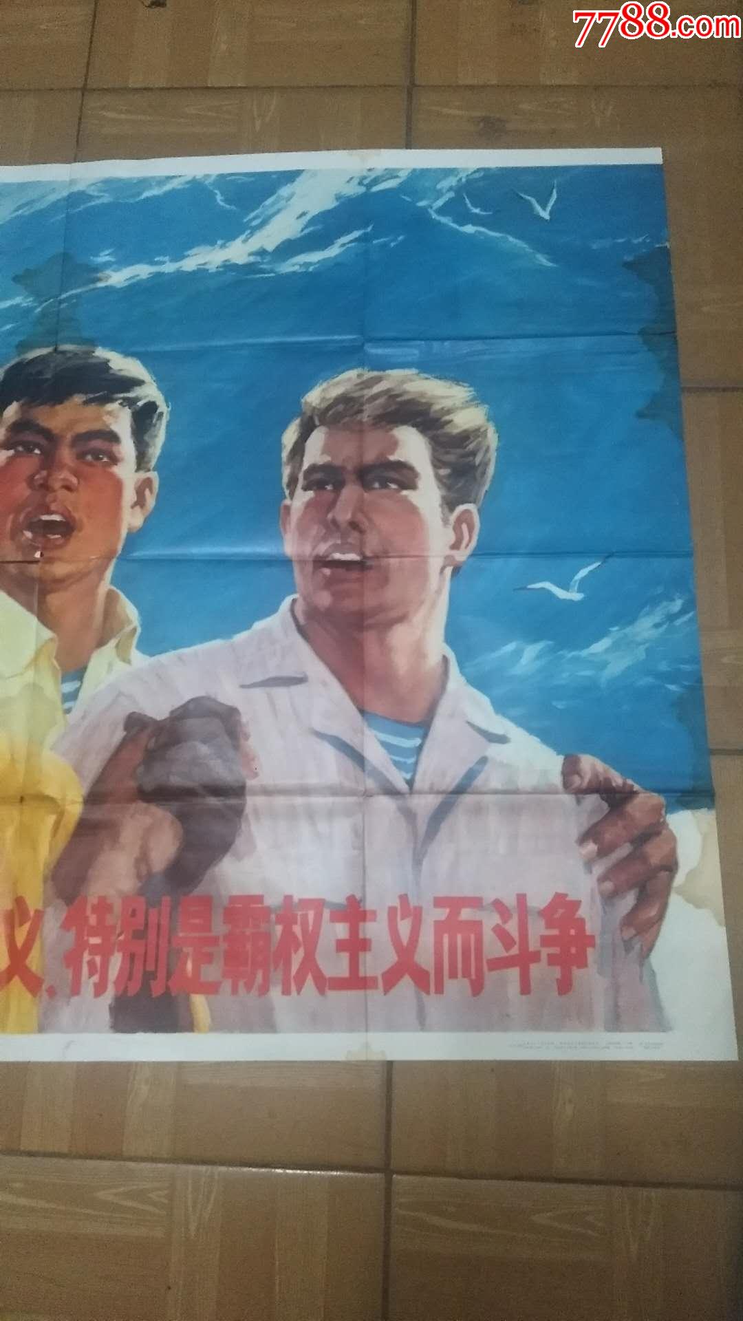 文革全开宣传画.反对帝国主义