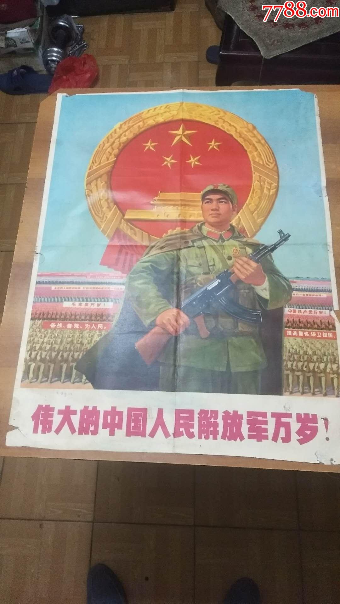 文革对开宣传画解放军万岁