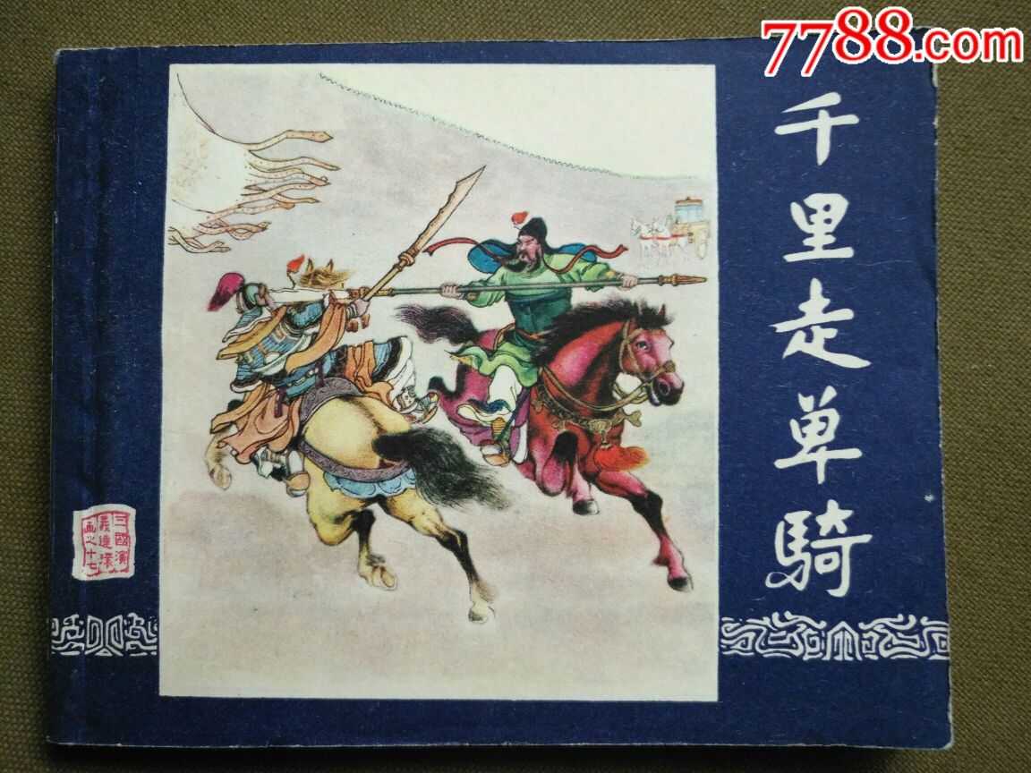 1963年三國演義連環畫之《千里走單騎》