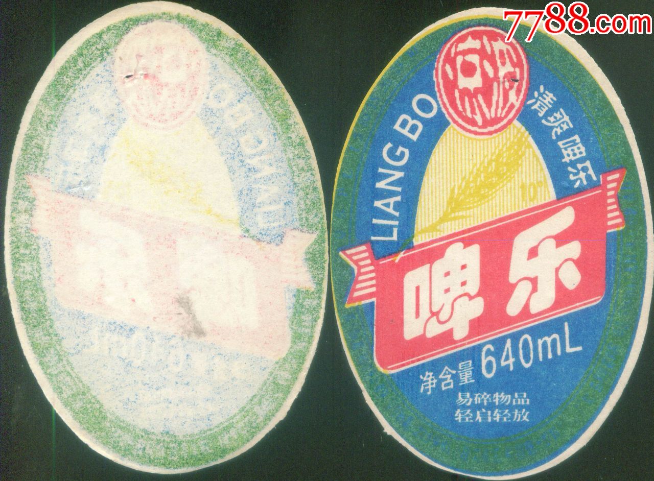 老商标湖北监利县曙光饮料厂早期凉波牌啤乐啤酒瓶身标