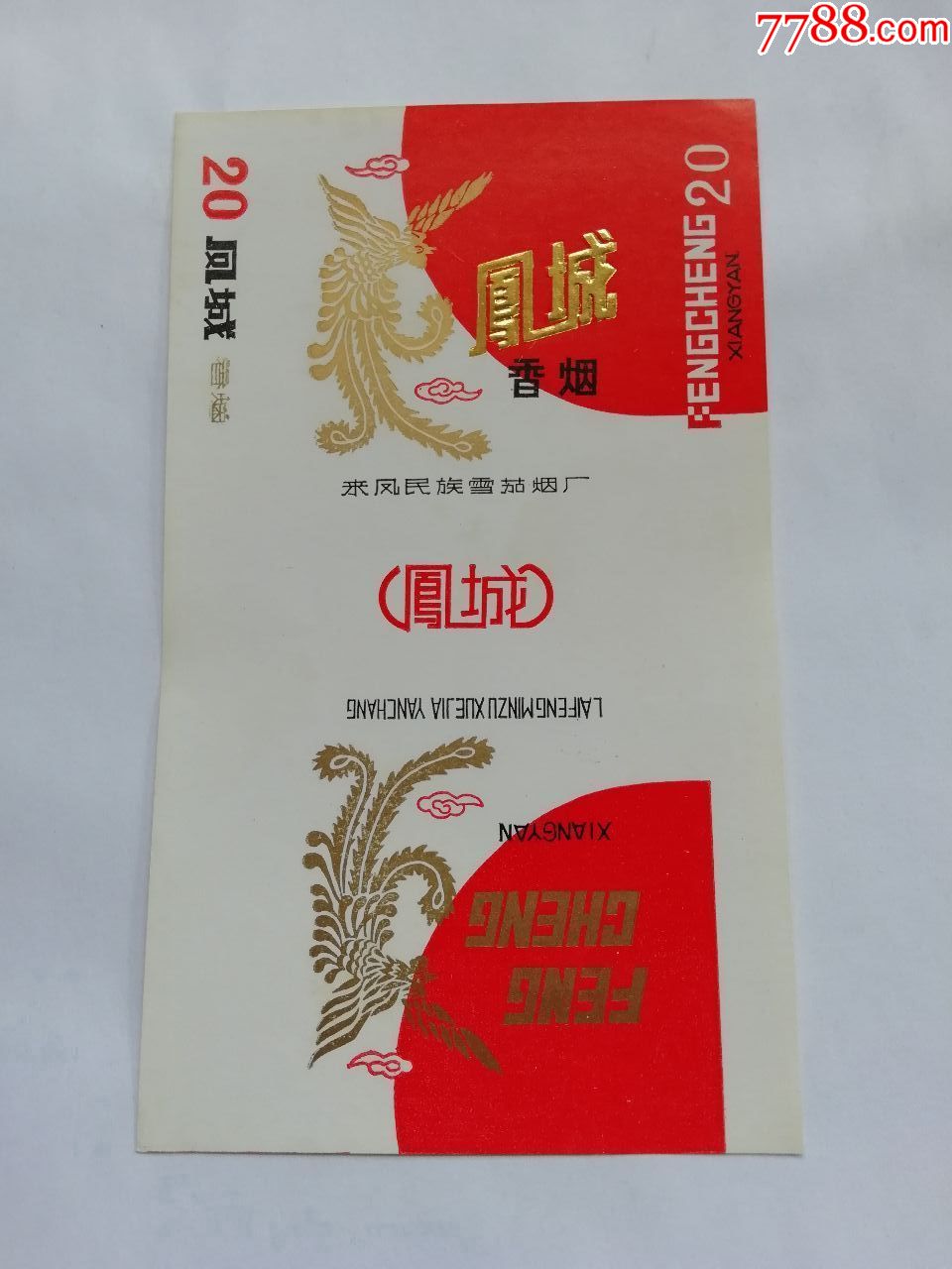 来凤卷烟厂:凤城