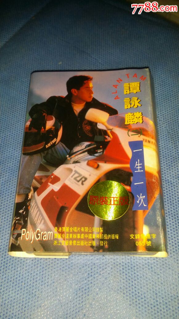 谭咏麟·一生一次