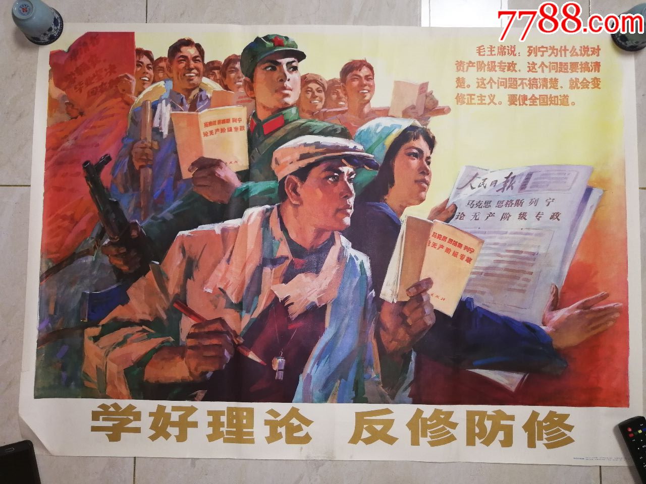 学好理论,反修防修(大全开,品好)