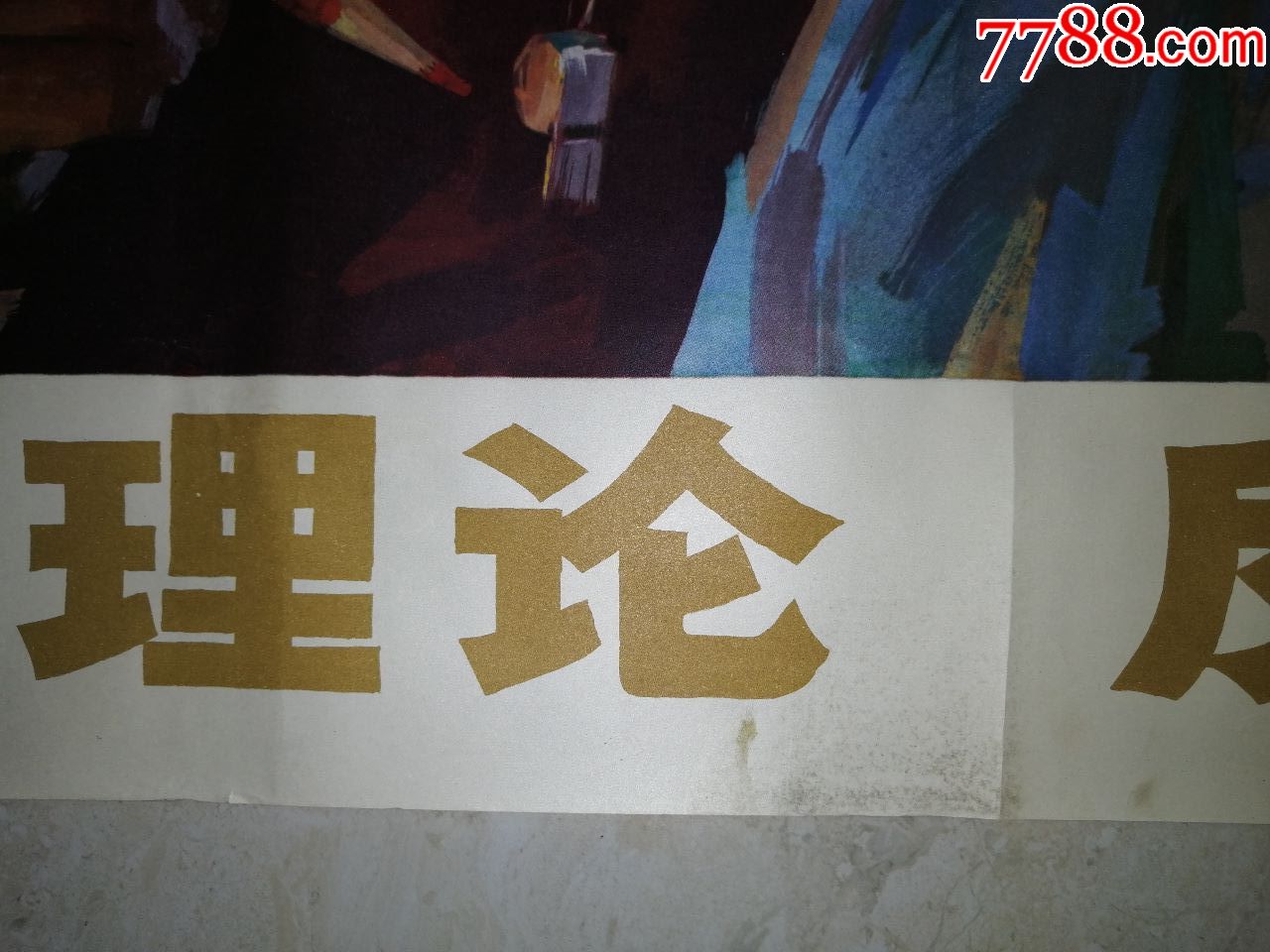 学好理论,反修防修(大全开,品好)