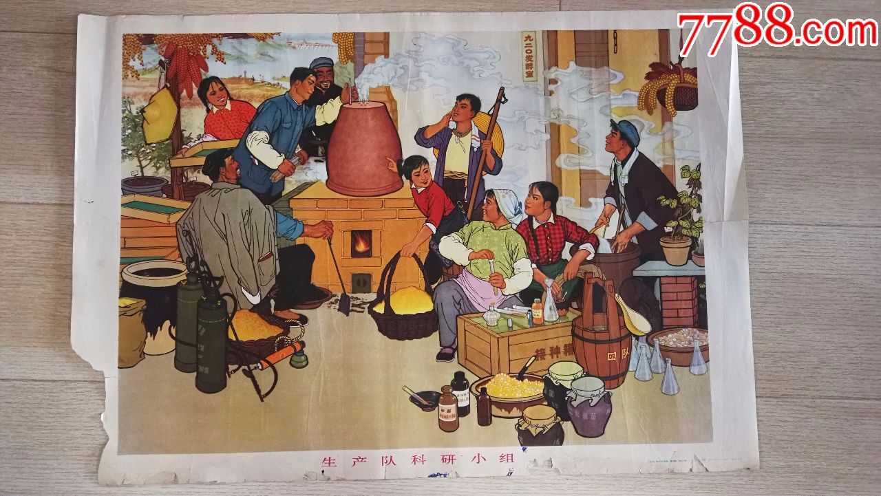 生产队科研小组