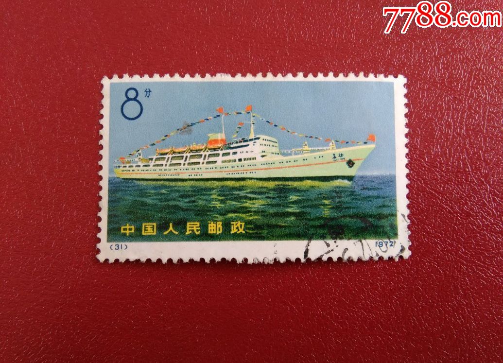 编号票——轮船(31)上上品