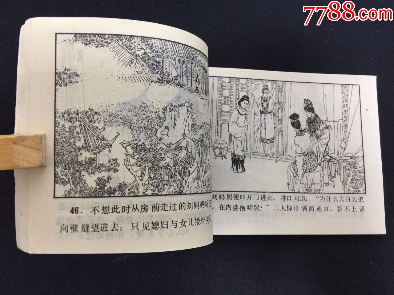 乔太守乱点鸳鸯谱【古代白话小说连环画【库存板品【本店天天上拍