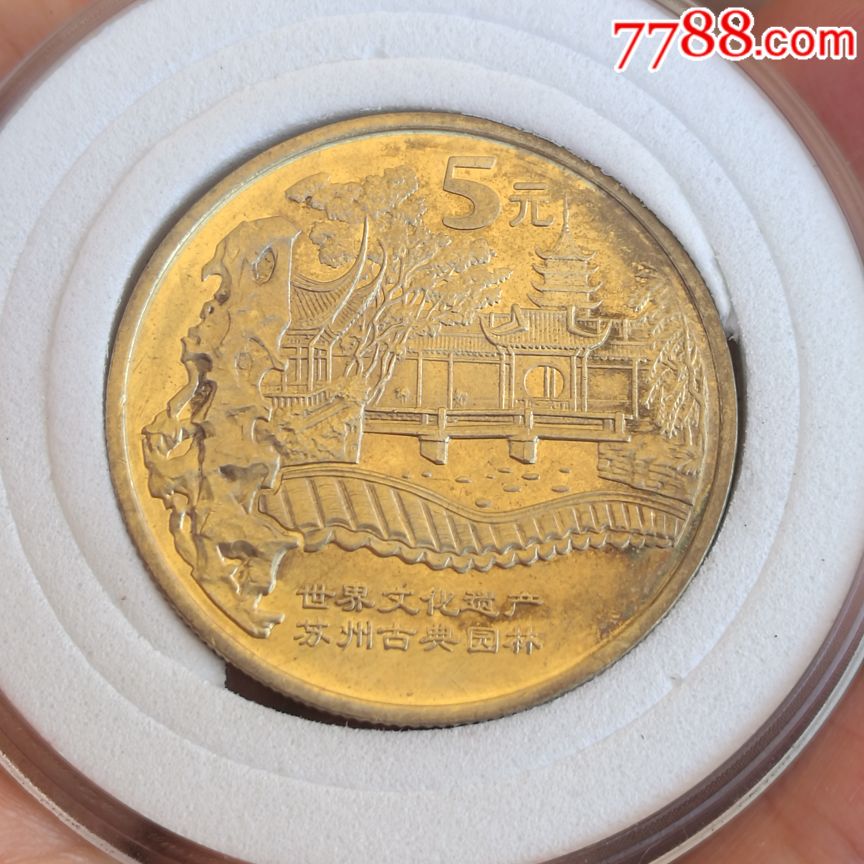 文化遗产纪念币(第三组)苏州园林,周口店