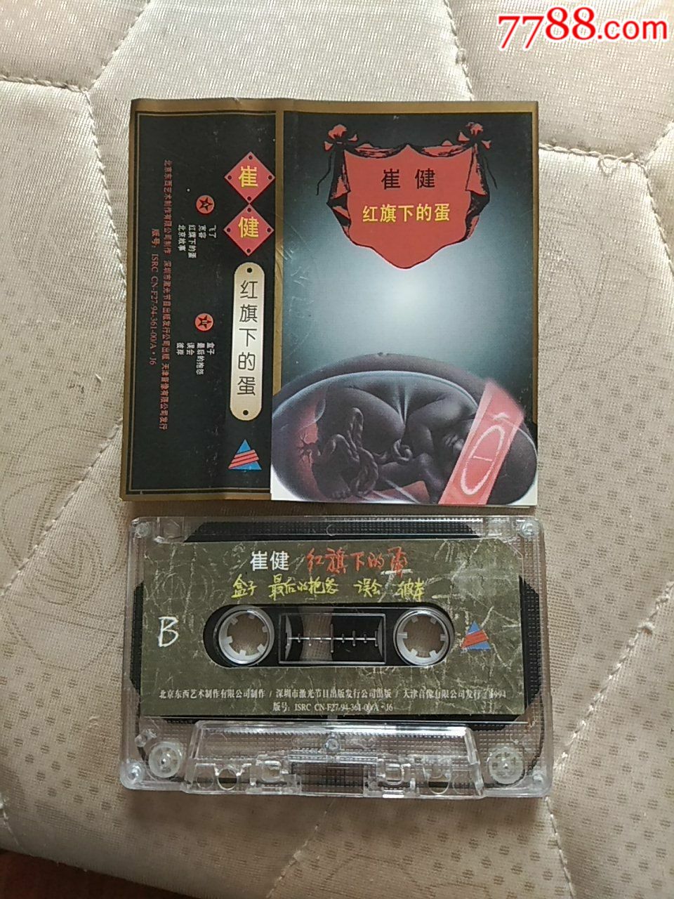 崔健(红旗下的蛋)