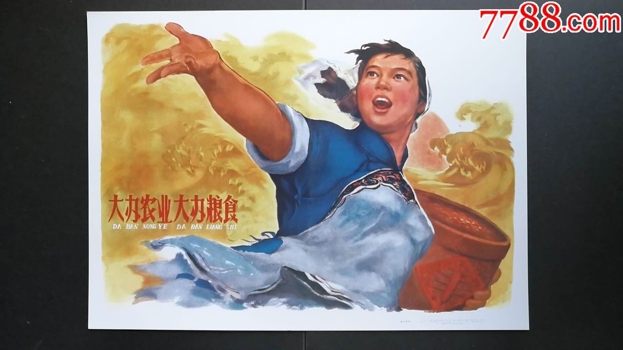 大办农业大办粮食-au18155300-年画/宣传画-加价-7788收藏__收藏热线