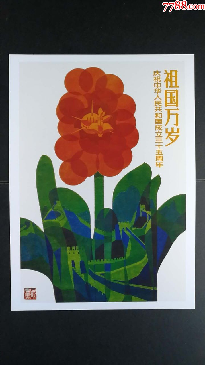 祖国万岁