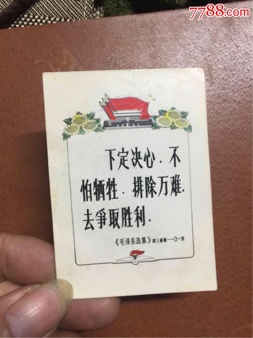 下定决心,不怕牺牲,排除万难,去争取胜利.