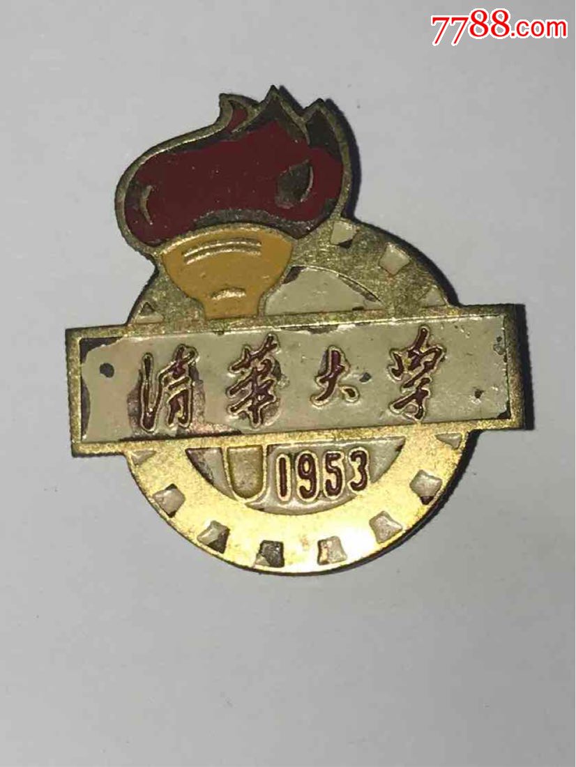 1953年,清華大學,校徽/畢業章_第1張