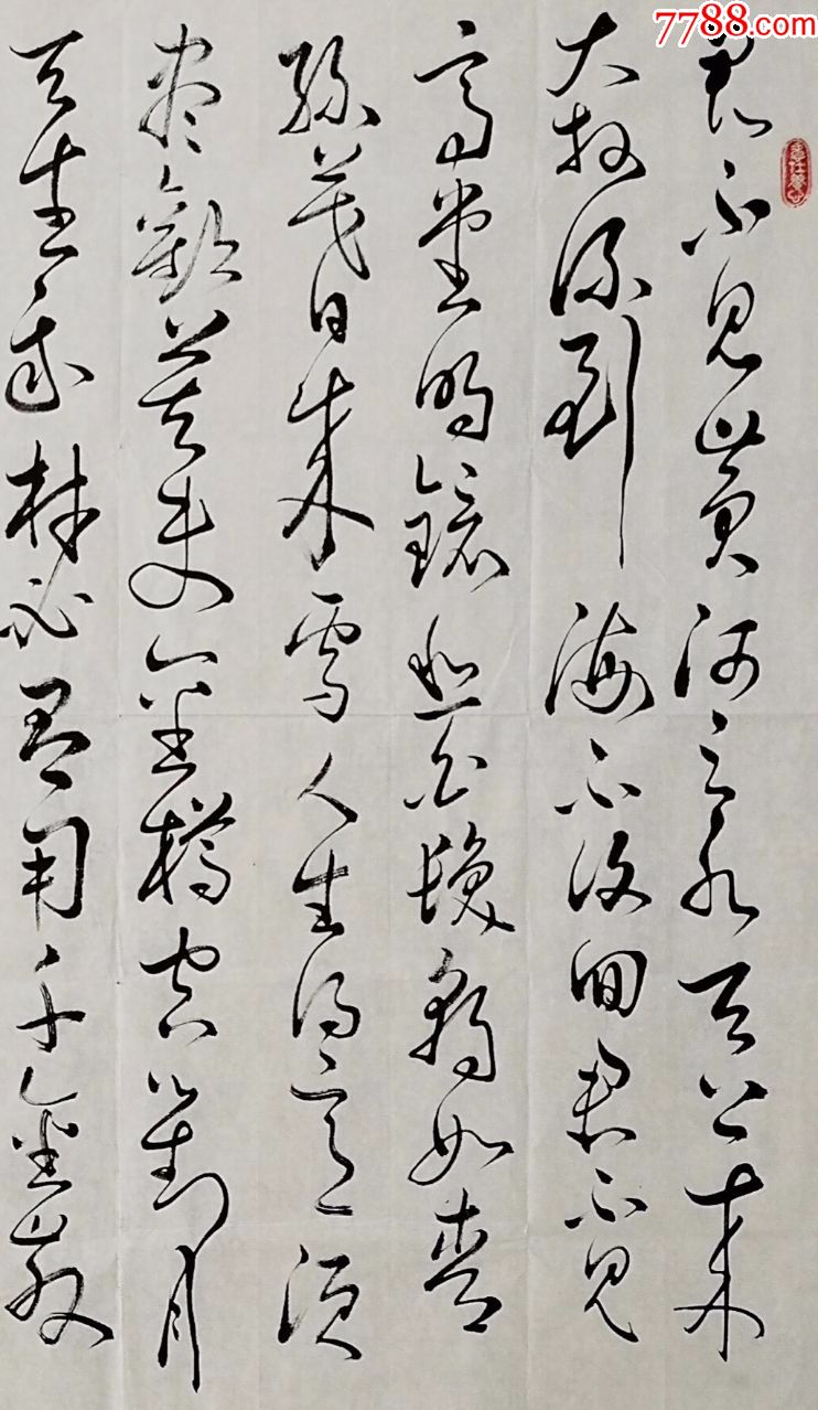 李白《將進酒》,書法原作_第2張