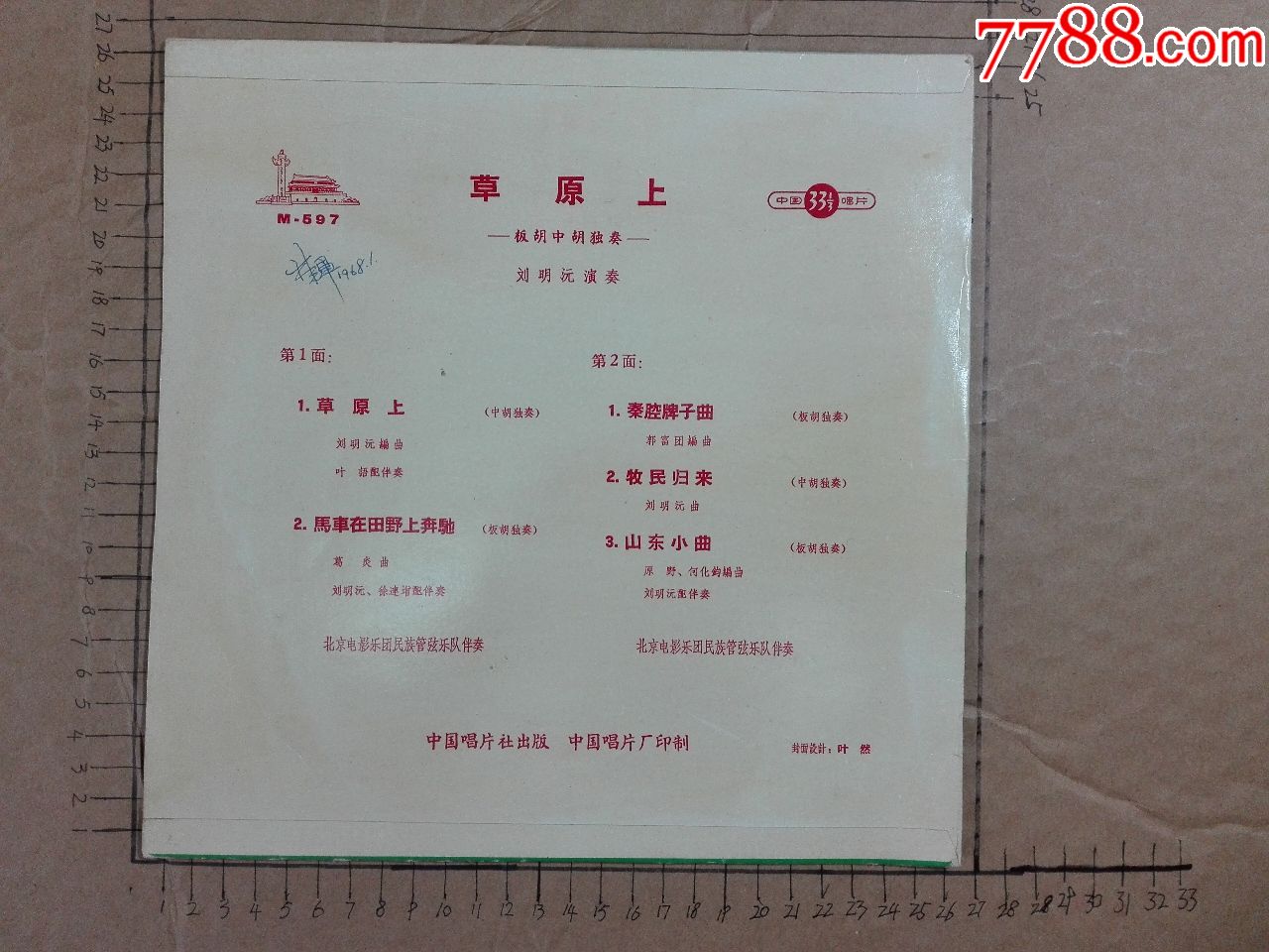 板胡.中胡.(草原上)刘明源-演奏