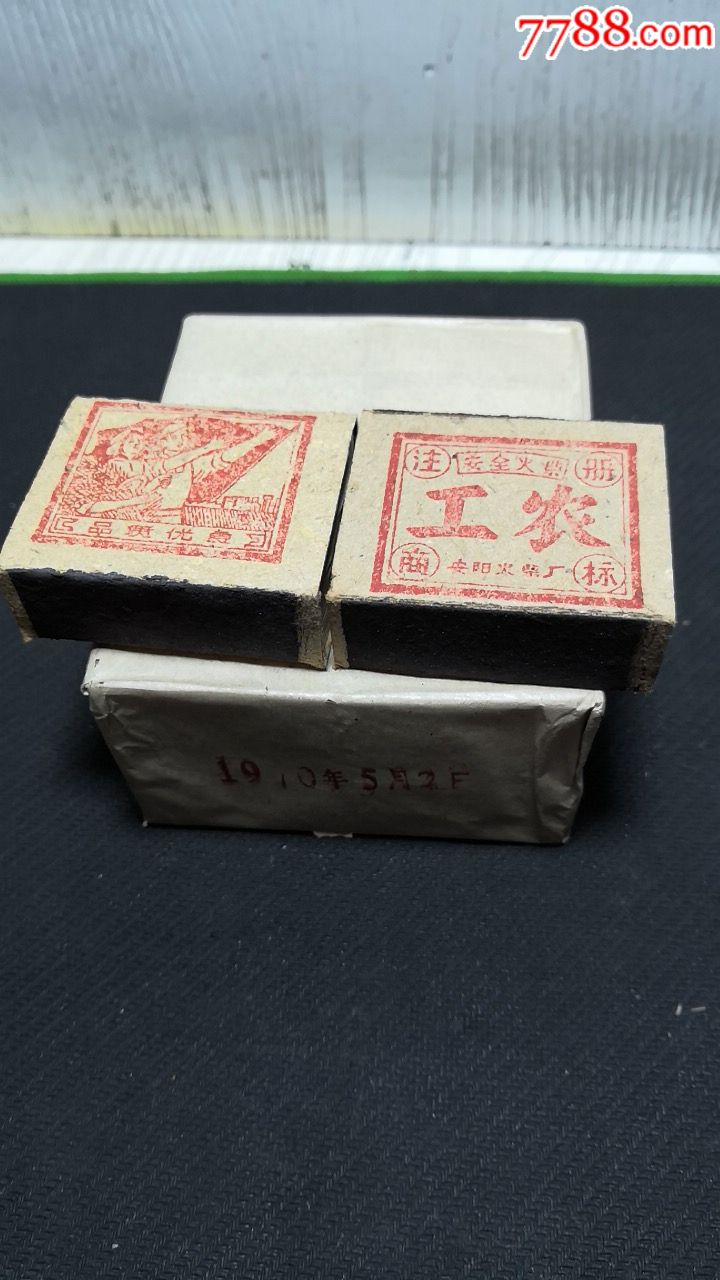 工农牌火柴盒一包
