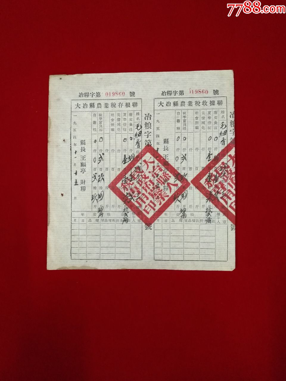 五十年代初大冶县农业税存根联