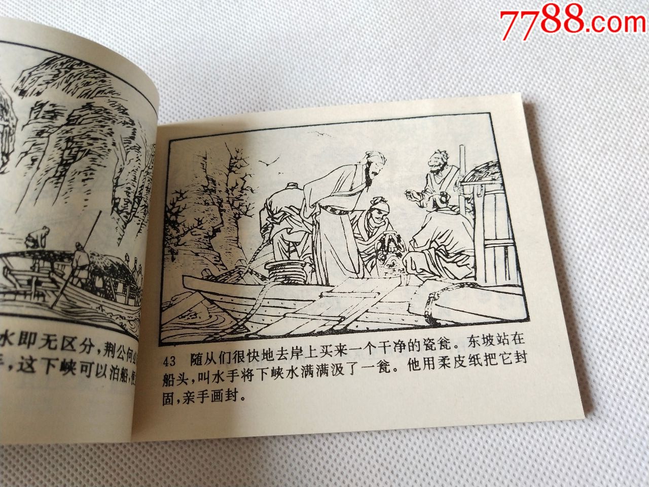 小人书《苏东坡传奇》