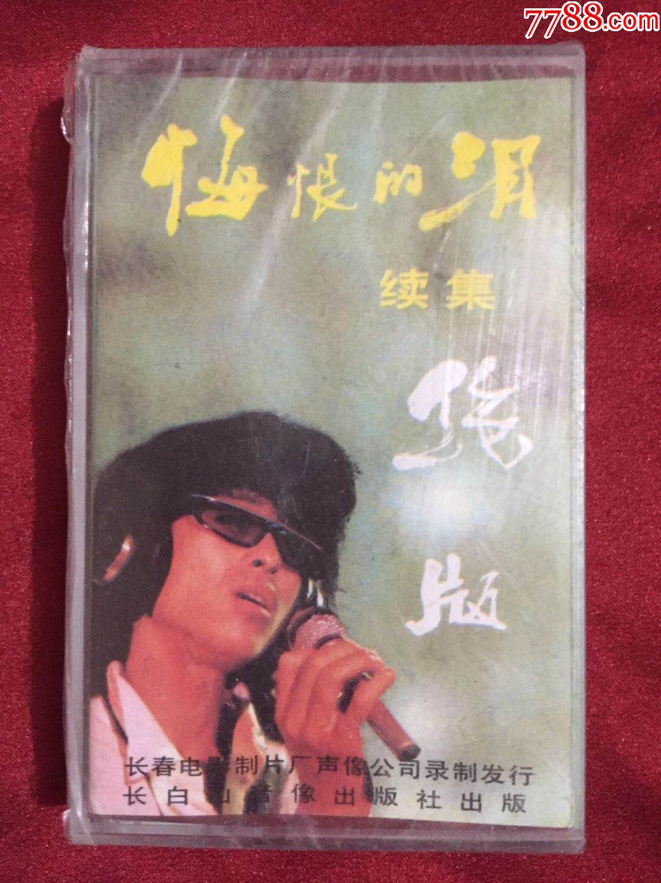 翟惠民【悔恨的泪续集】全新正版未拆