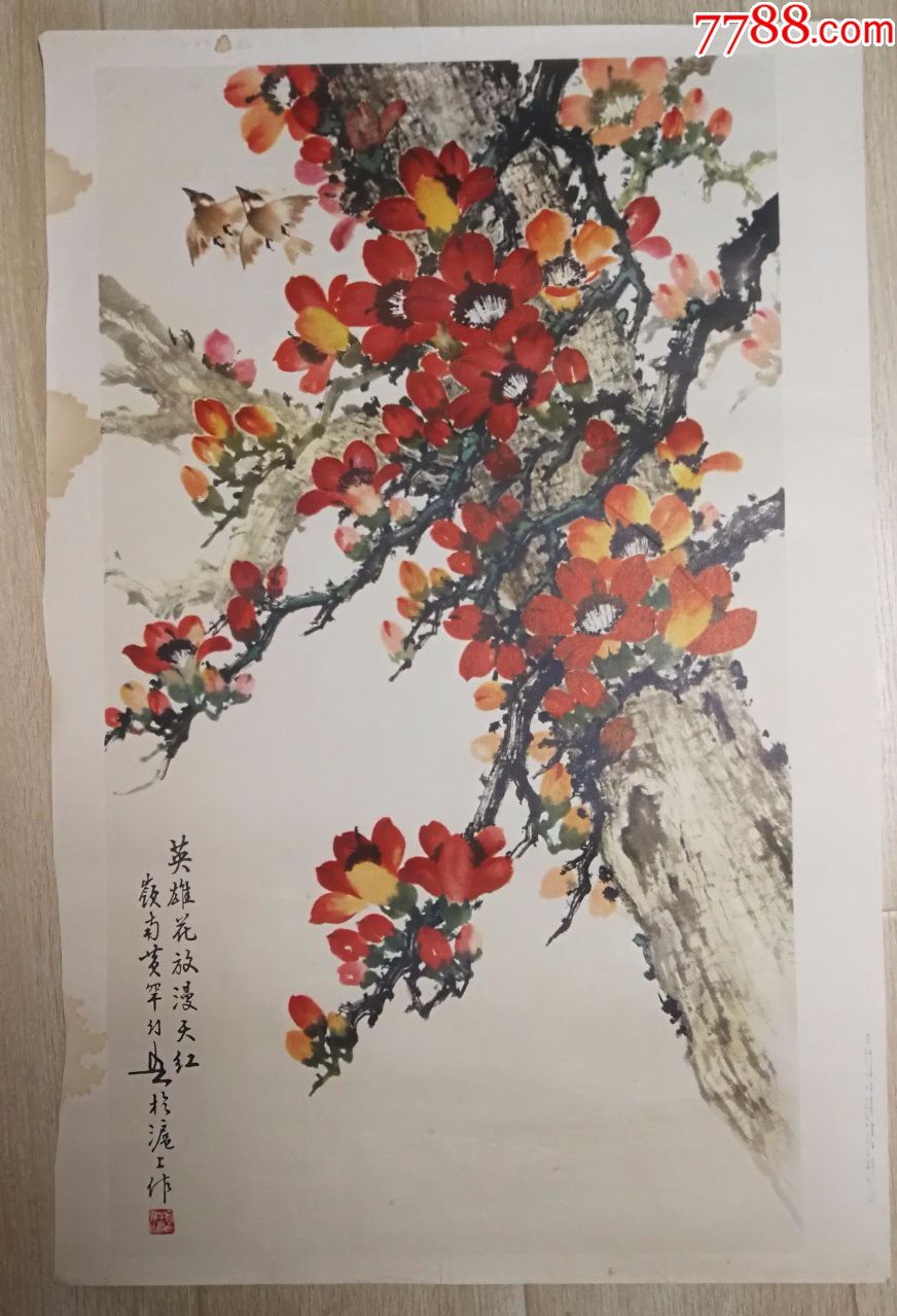岭南画家黄幻吾英雄花放漫天红