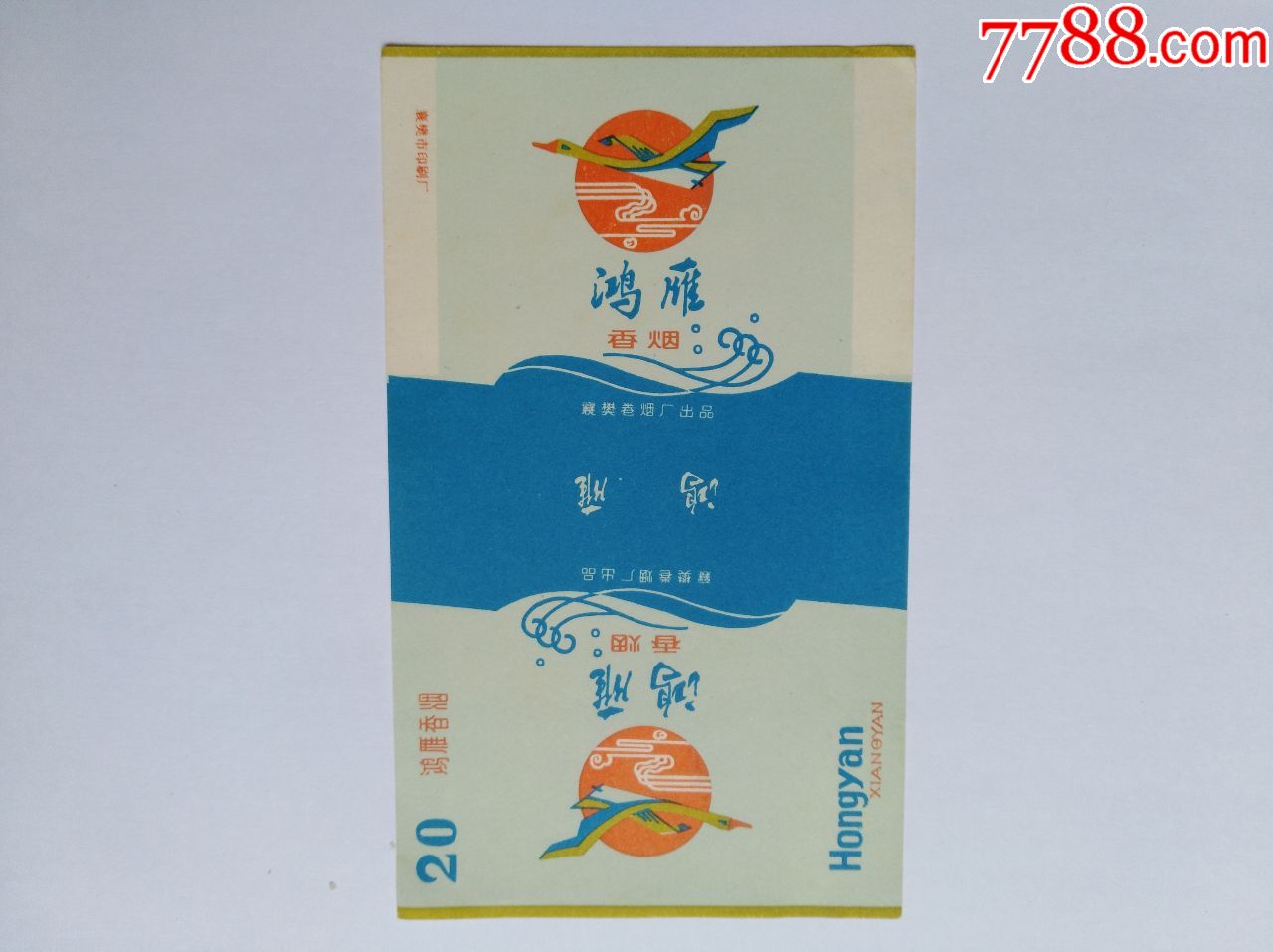 湖北省-襄樊卷烟厂-鸿雁