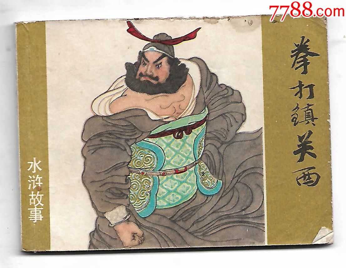 拳打镇关西