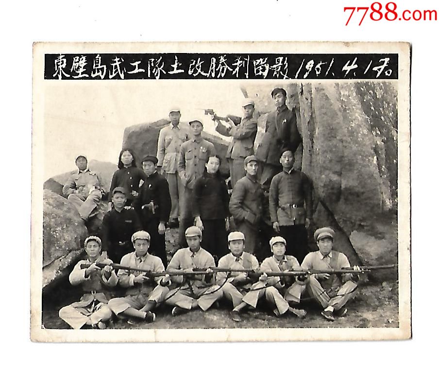 1951年東壁島(福清)武工隊土改勝利留影(好題材),老照片_第1張