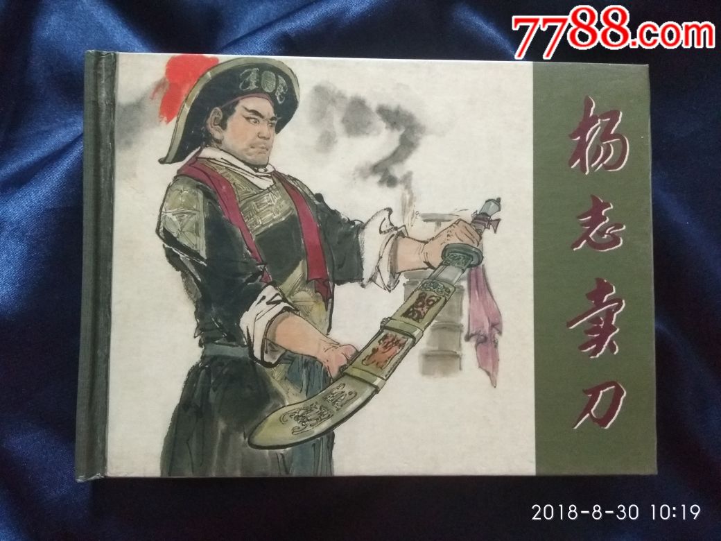 杨志卖刀上美小精2004年7月1版1印