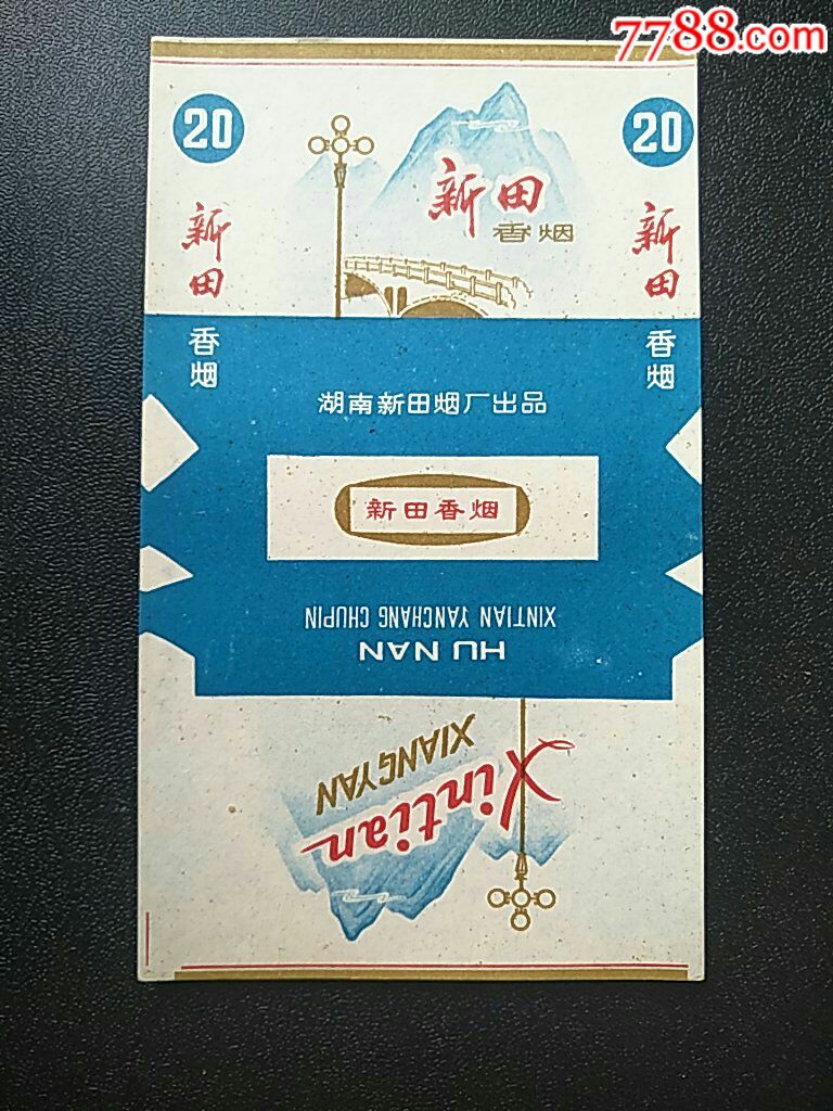湖南新田一厂标(注意区别)-价格:60元-au18186562-烟标/烟盒 -加价