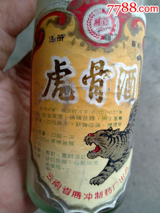 *骨酒瓶.云南腾冲