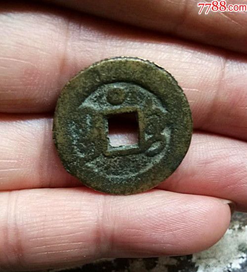 同治通宝宝巩背上星美品