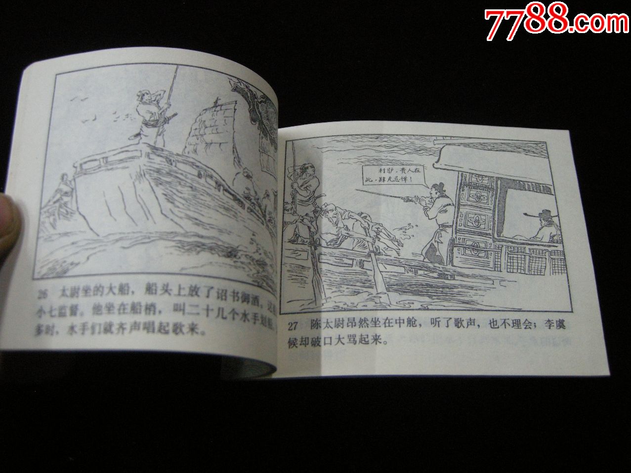 好品连环画;82年一版一印《水浒传--黑旋风扯诏》,连环画/小人书,八十