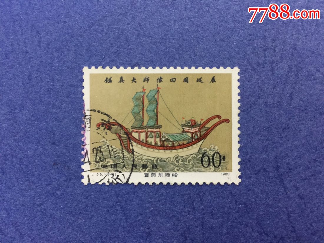 j55鉴真东渡船信销,新中国邮票_第1张