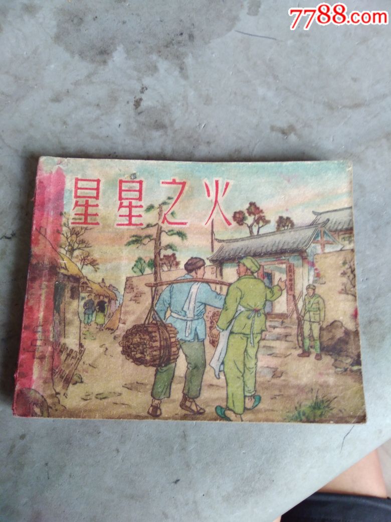 星星之火,50年代老版書,品見圖